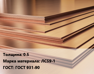 Латунный лист 0.5 Марка: ЛС59-1 ГОСТ 931-90, шт цена от 145140 ₼ / шт, где купить, условия доставки в Баку и Бакинская области